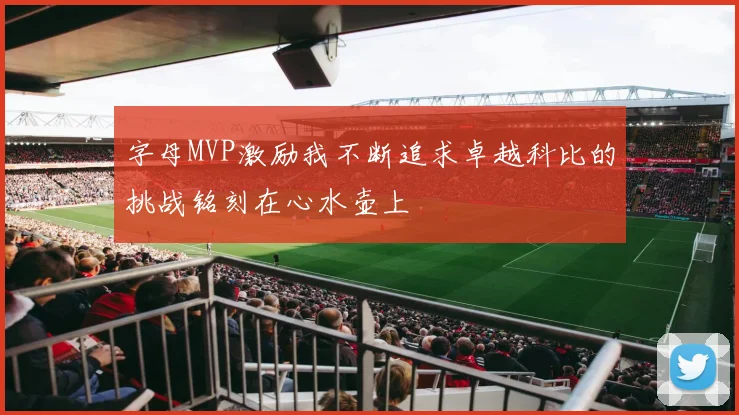 字母MVP激励我不断追求卓越科比的挑战铭刻在心水壶上