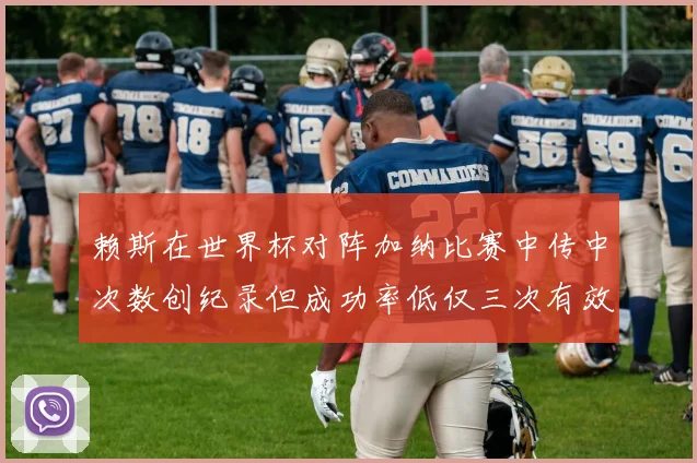 赖斯在世界杯对阵加纳比赛中传中次数创纪录但成功率低仅三次有效
