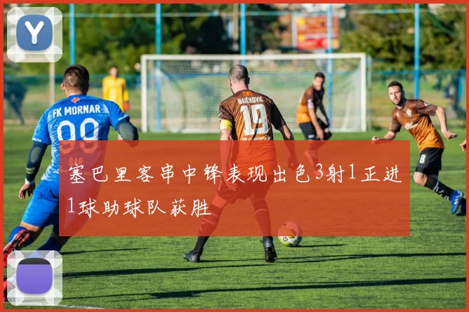 塞巴里客串中锋表现出色3射1正进1球助球队获胜