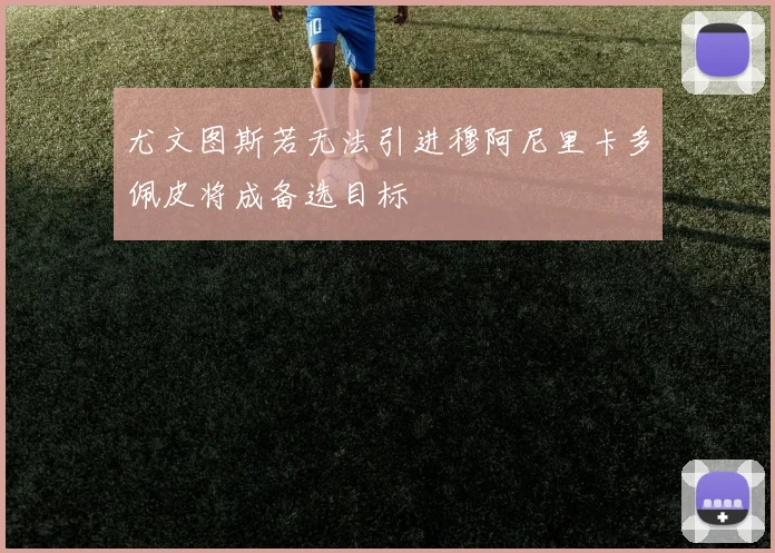 尤文图斯若无法引进穆阿尼里卡多佩皮将成备选目标