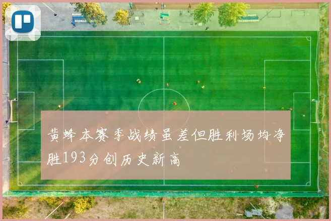 黄蜂本赛季战绩虽差但胜利场均净胜193分创历史新高