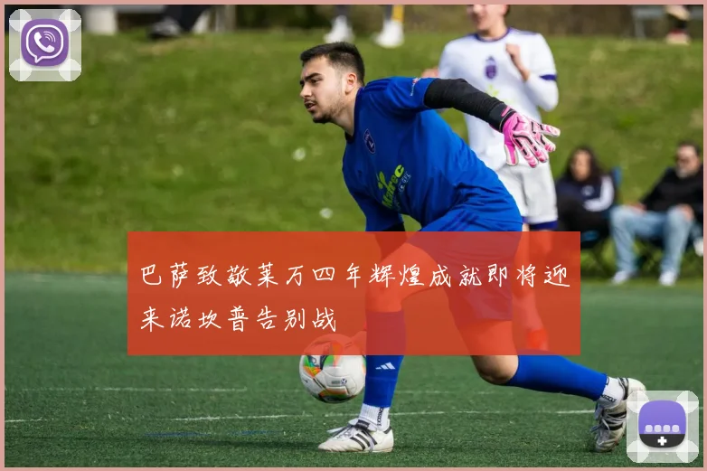 巴萨致敬莱万四年辉煌成就即将迎来诺坎普告别战