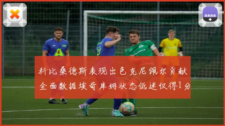 科比桑德斯表现出色克尼佩尔贡献全面数据埃奇库姆状态低迷仅得1分